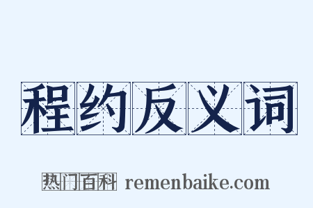 程约反义词是什么意思的图片